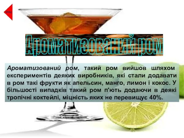 Ароматизований ром Ароматизований ром, такий ром вийшов шляхом експериментів деяких виробників,