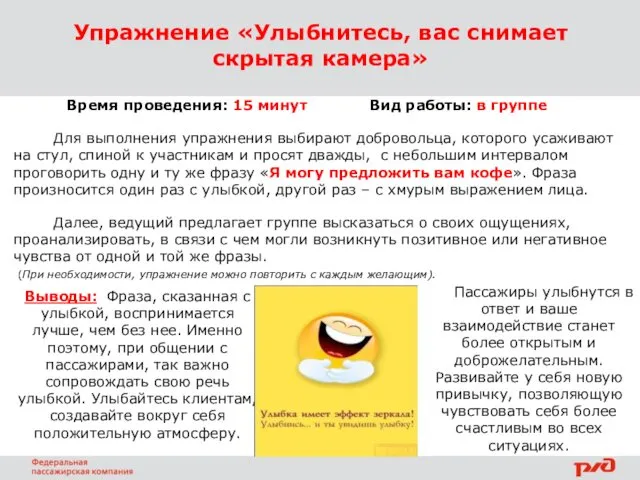 Упражнение «Улыбнитесь, вас снимает скрытая камера» Время проведения: 15 минут Вид