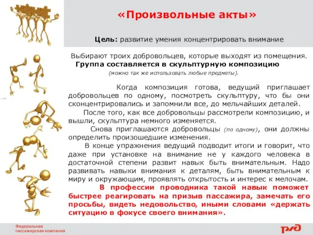 «Произвольные акты» Цель: развитие умения концентрировать внимание Выбирают троих добровольцев, которые