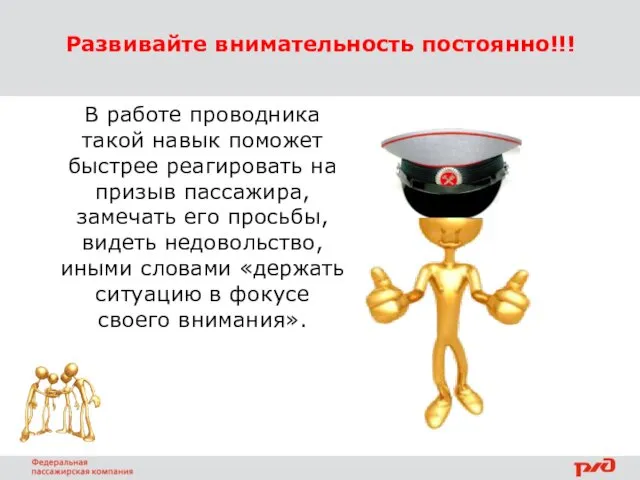 Развивайте внимательность постоянно!!! В работе проводника такой навык поможет быстрее реагировать