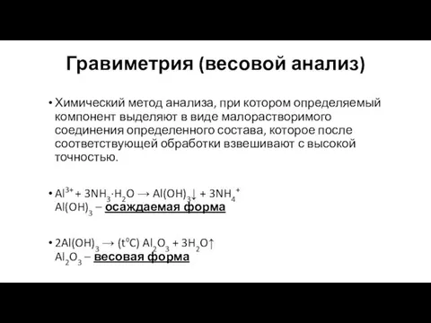 Гравиметрия (весовой анализ) Химический метод анализа, при котором определяемый компонент выделяют