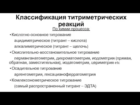 Классификация титриметрических реакций По химии процесса: Кислотно-основное титрование ацидиметрическое (титрант –