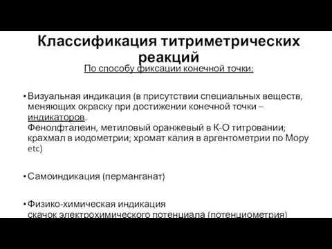 Классификация титриметрических реакций По способу фиксации конечной точки: Визуальная индикация (в