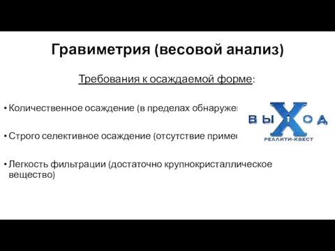 Требования к осаждаемой форме: Количественное осаждение (в пределах обнаружения) Строго селективное