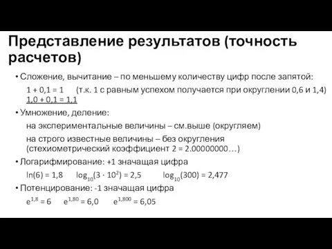 Представление результатов (точность расчетов) Сложение, вычитание – по меньшему количеству цифр