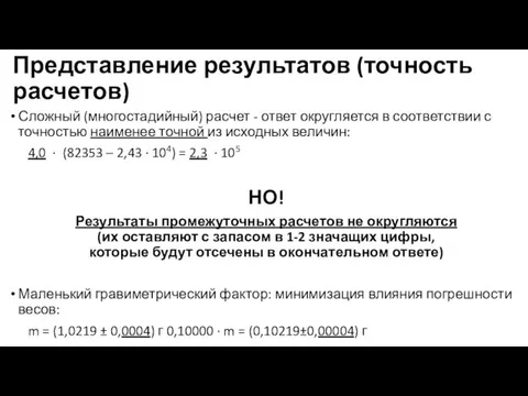 Представление результатов (точность расчетов) Сложный (многостадийный) расчет - ответ округляется в