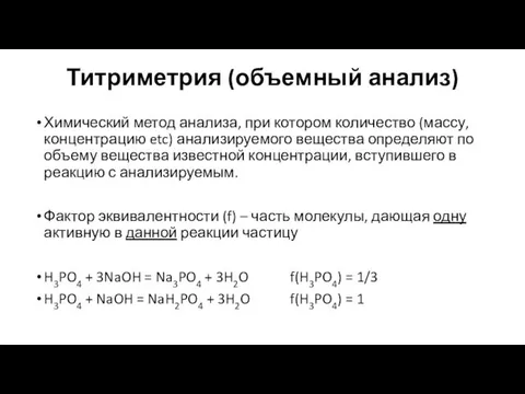 Титриметрия (объемный анализ) Химический метод анализа, при котором количество (массу, концентрацию