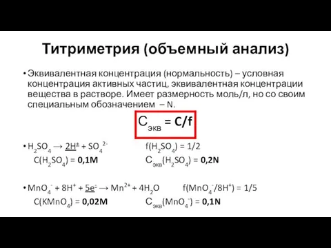 Титриметрия (объемный анализ) Эквивалентная концентрация (нормальность) – условная концентрация активных частиц,