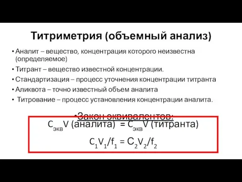 Титриметрия (объемный анализ) Аналит – вещество, концентрация которого неизвестна (определяемое) Титрант