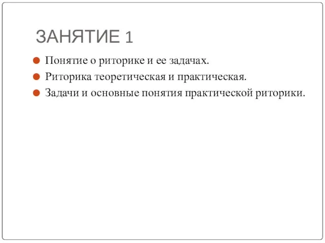 ЗАНЯТИЕ 1 Понятие о риторике и ее задачах. Риторика теоретическая и