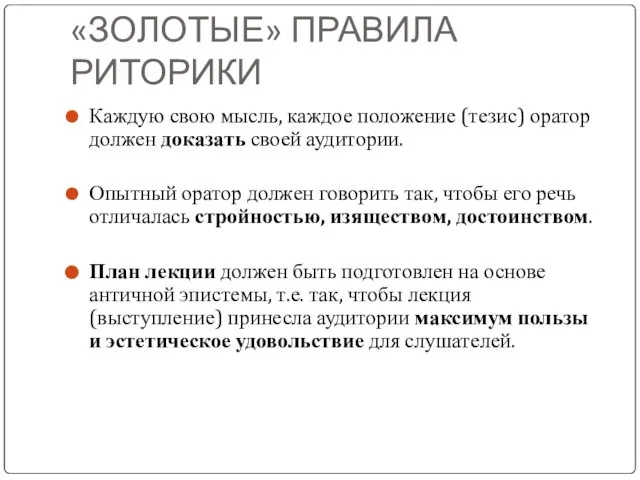 «ЗОЛОТЫЕ» ПРАВИЛА РИТОРИКИ Каждую свою мысль, каждое положение (тезис) оратор должен