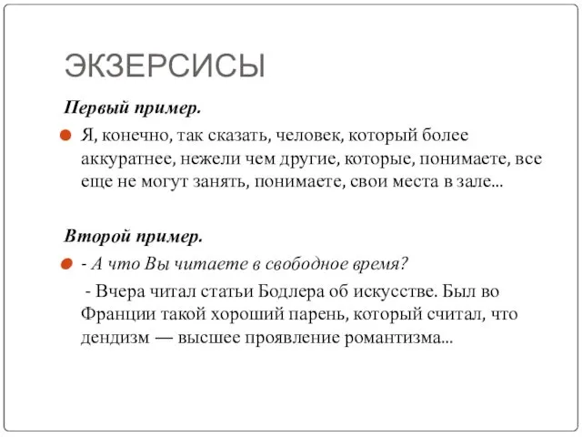 ЭКЗЕРСИСЫ Первый пример. Я, конечно, так сказать, человек, который более аккуратнее,