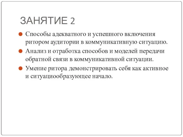 ЗАНЯТИЕ 2 Способы адекватного и успешного включения ритором аудитории в коммуникативную