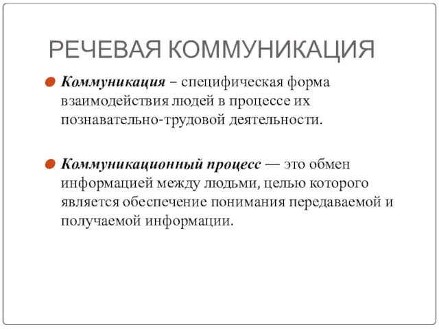 РЕЧЕВАЯ КОММУНИКАЦИЯ Коммуникация – специфическая форма взаимодействия людей в процессе их