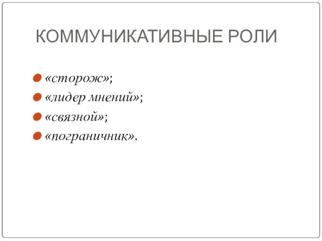 КОММУНИКАТИВНЫЕ РОЛИ «сторож»; «лидер мнений»; «связной»; «пограничник».