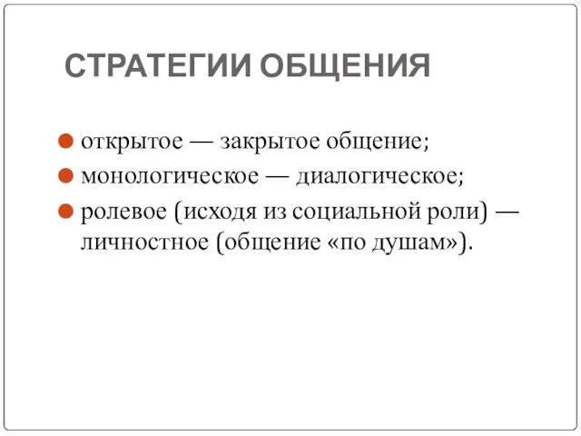 СТРАТЕГИИ ОБЩЕНИЯ открытое — закрытое общение; монологическое — диалогическое; ролевое (исходя