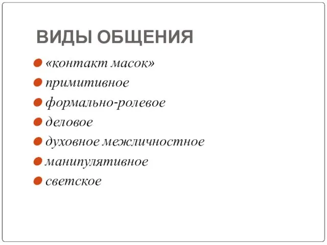 ВИДЫ ОБЩЕНИЯ «контакт масок» примитивное формально-ролевое деловое духовное межличностное манипулятивное светское