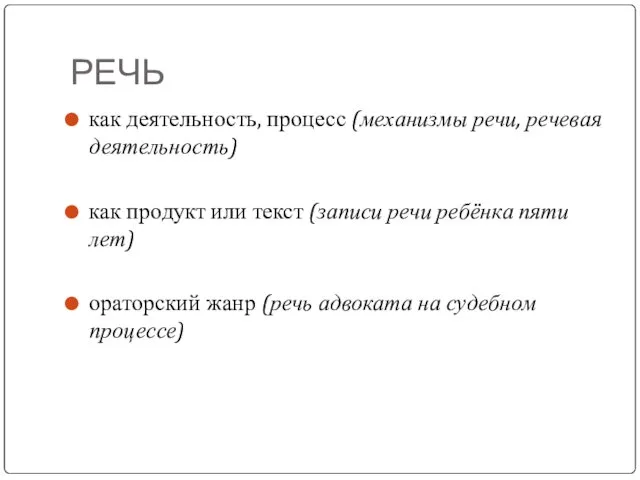 РЕЧЬ как деятельность, процесс (механизмы речи, речевая деятельность) как продукт или