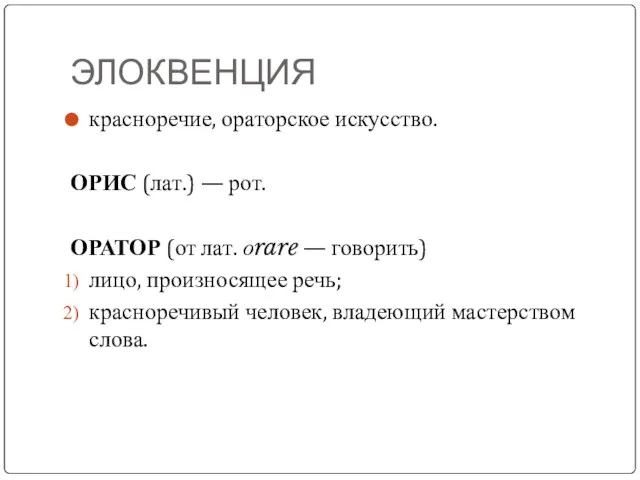 ЭЛОКВЕНЦИЯ красноречие, ораторское искусство. ОРИС (лат.) — рот. ОРАТОР (от лат.