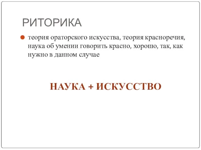 РИТОРИКА теория ораторского искусства, теория красноречия, наука об умении говорить красно,