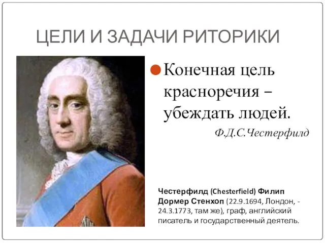 ЦЕЛИ И ЗАДАЧИ РИТОРИКИ Конечная цель красноречия – убеждать людей. Ф.Д.С.Честерфилд