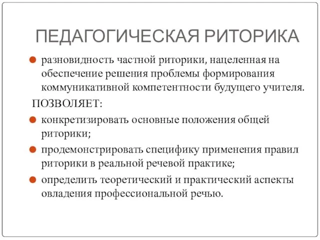 ПЕДАГОГИЧЕСКАЯ РИТОРИКА разновидность частной риторики, нацеленная на обеспечение решения проблемы формирования