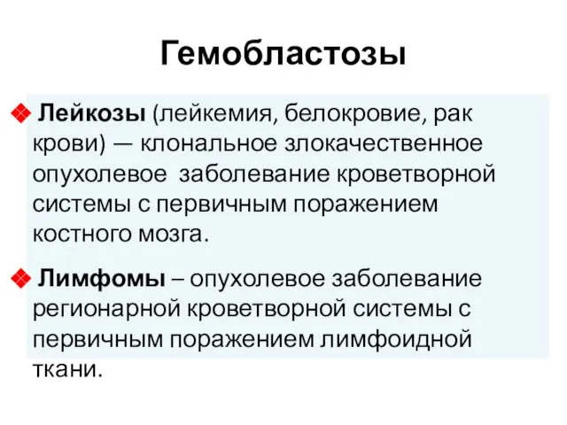 Лейкозы (лейкемия, белокровие, рак крови) — клональное злокачественное опухолевое заболевание кроветворной