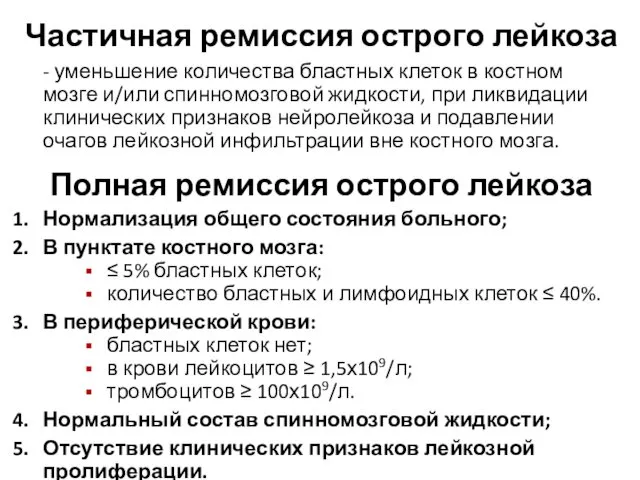 Частичная ремиссия острого лейкоза - уменьшение количества бластных клеток в костном