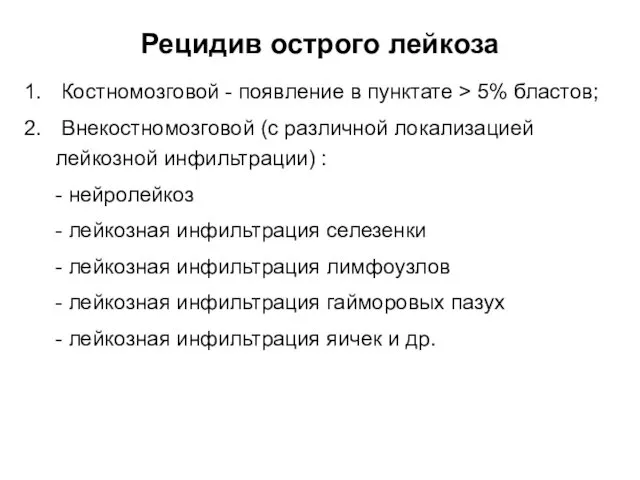 Рецидив острого лейкоза Костномозговой - появление в пунктате > 5% бластов;