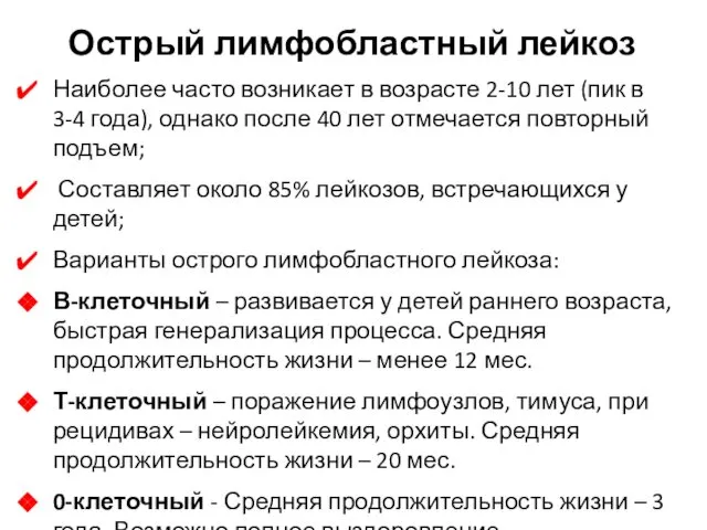 Острый лимфобластный лейкоз Наиболее часто возникает в возрасте 2-10 лет (пик