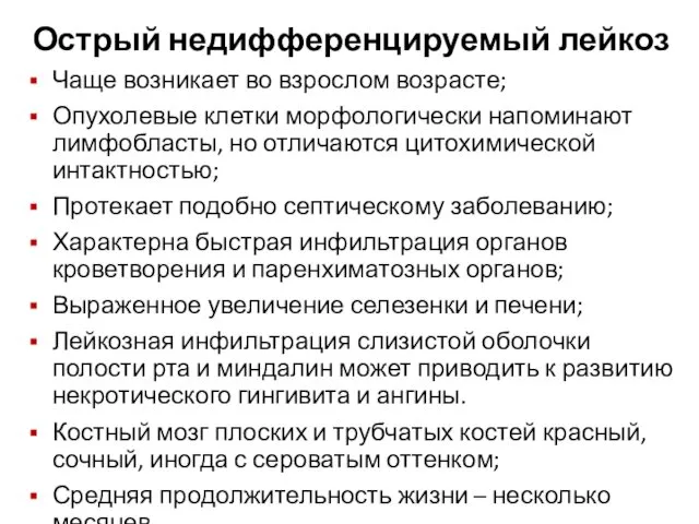 Острый недифференцируемый лейкоз Чаще возникает во взрослом возрасте; Опухолевые клетки морфологически