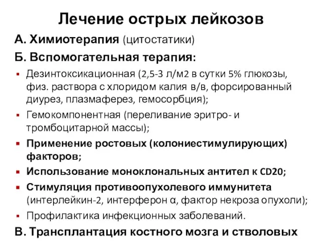 А. Химиотерапия (цитостатики) Б. Вспомогательная терапия: Дезинтоксикационная (2,5-3 л/м2 в сутки