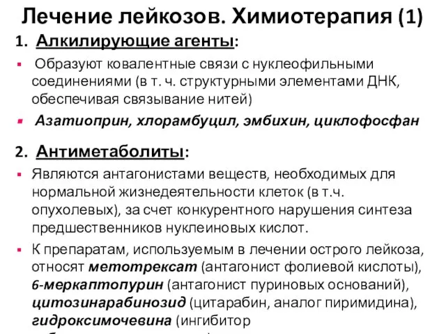 1. Алкилирующие агенты: Образуют ковалентные связи с нуклеофильными соединениями (в т.