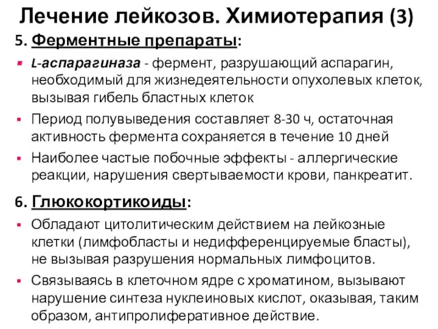 5. Ферментные препараты: L-аспарагиназа - фермент, разрушающий аспарагин, необходимый для жизнедеятельности