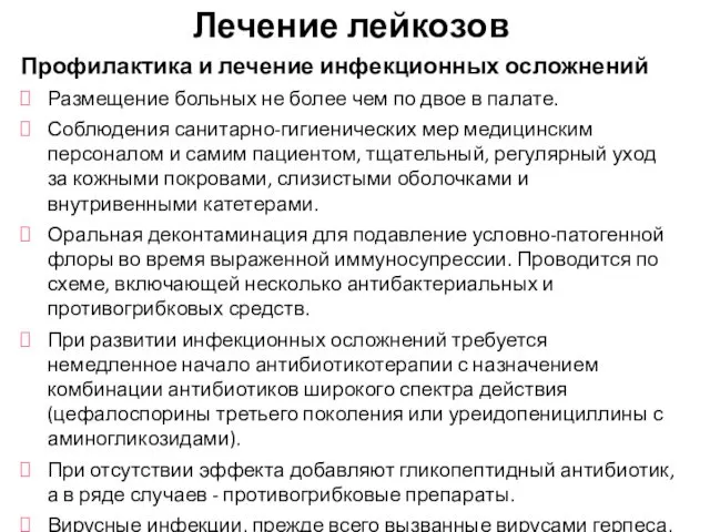 Профилактика и лечение инфекционных осложнений Размещение больных не более чем по