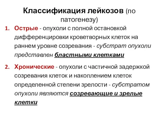 Острые - опухоли с полной остановкой дифференцировки кроветворных клеток на раннем