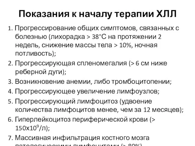 Показания к началу терапии ХЛЛ 1. Прогрессирование общих симптомов, связанных с