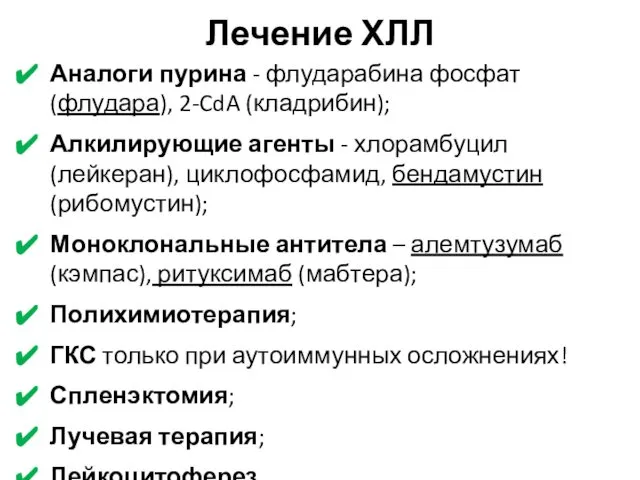 Лечение ХЛЛ Аналоги пурина - флударабина фосфат (флудара), 2-CdA (кладрибин); Алкилирующие