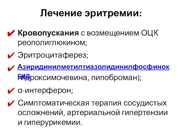 Лечение эритремии: Кровопускания с возмещением ОЦК реополиглюкином; Эритроцитаферез; химиотерапия (имифос, миелобромол,