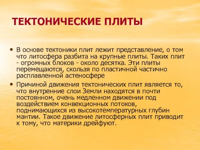 ТЕКТОНИЧЕСКИЕ ПЛИТЫ В основе тектоники плит лежит представление, о том что