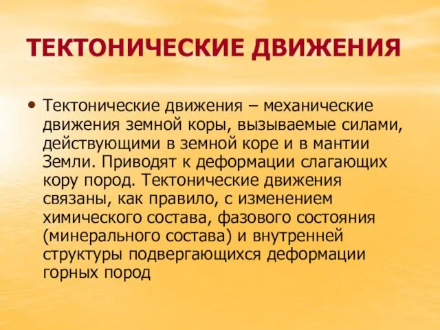 ТЕКТОНИЧЕСКИЕ ДВИЖЕНИЯ Тектонические движения – механические движения земной коры, вызываемые силами,