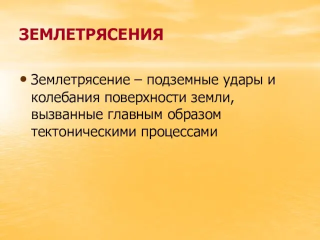 ЗЕМЛЕТРЯСЕНИЯ Землетрясение – подземные удары и колебания поверхности земли, вызванные главным образом тектоническими процессами