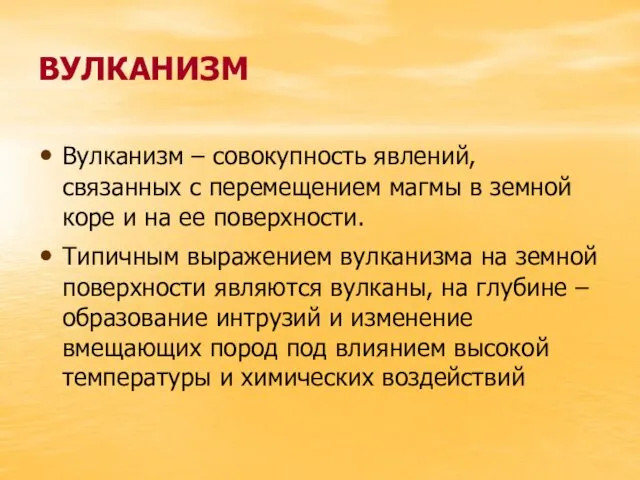 ВУЛКАНИЗМ Вулканизм – совокупность явлений, связанных с перемещением магмы в земной