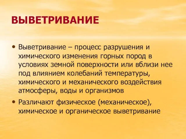 ВЫВЕТРИВАНИЕ Выветривание – процесс разрушения и химического изменения горных пород в