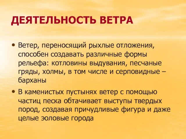 ДЕЯТЕЛЬНОСТЬ ВЕТРА Ветер, переносящий рыхлые отложения, способен создавать различные формы рельефа: