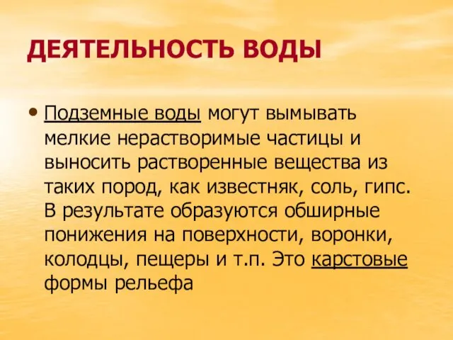 ДЕЯТЕЛЬНОСТЬ ВОДЫ Подземные воды могут вымывать мелкие нерастворимые частицы и выносить