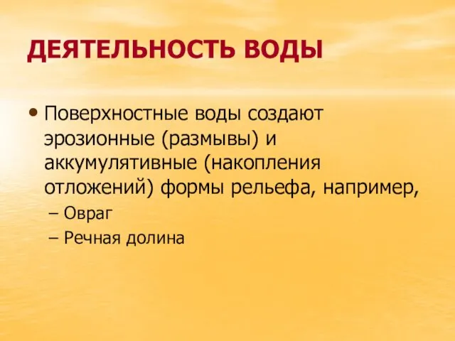 ДЕЯТЕЛЬНОСТЬ ВОДЫ Поверхностные воды создают эрозионные (размывы) и аккумулятивные (накопления отложений)