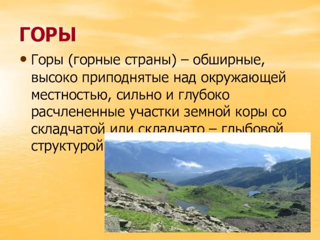 ГОРЫ Горы (горные страны) – обширные, высоко приподнятые над окружающей местностью,