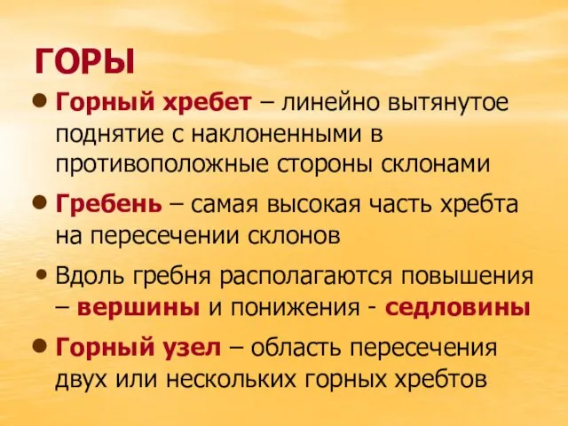 ГОРЫ Горный хребет – линейно вытянутое поднятие с наклоненными в противоположные