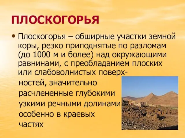 ПЛОСКОГОРЬЯ Плоскогорья – обширные участки земной коры, резко приподнятые по разломам